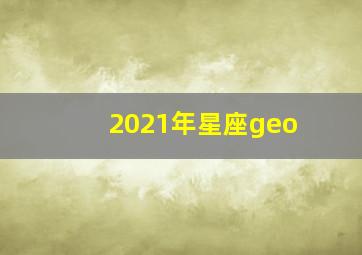 2021年星座geo