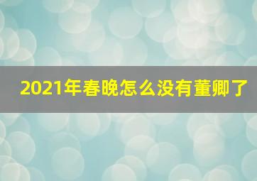 2021年春晚怎么没有董卿了