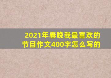 2021年春晚我最喜欢的节目作文400字怎么写的