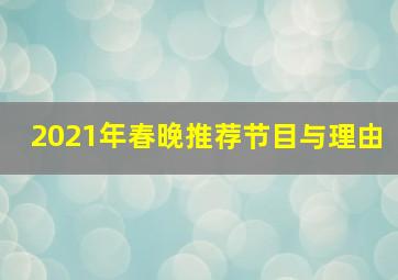 2021年春晚推荐节目与理由