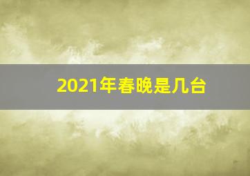 2021年春晚是几台