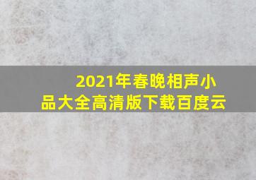 2021年春晚相声小品大全高清版下载百度云