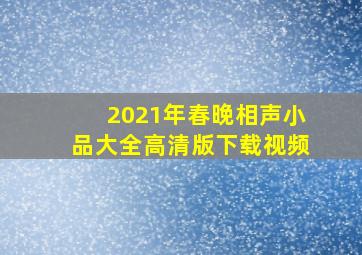 2021年春晚相声小品大全高清版下载视频