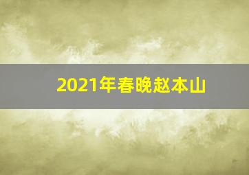 2021年春晚赵本山