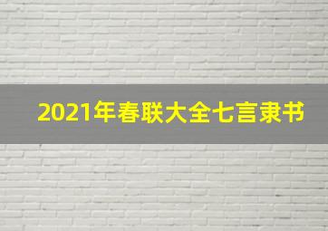 2021年春联大全七言隶书