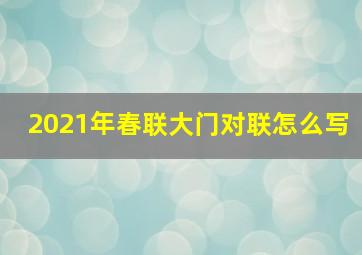 2021年春联大门对联怎么写