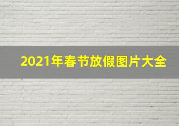 2021年春节放假图片大全