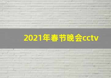 2021年春节晚会cctv