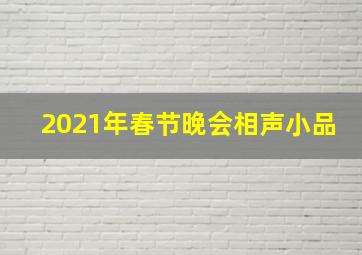 2021年春节晚会相声小品