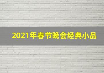 2021年春节晚会经典小品