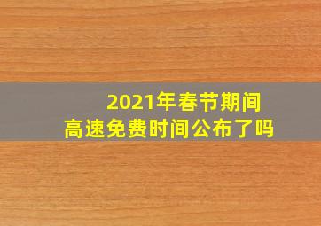 2021年春节期间高速免费时间公布了吗