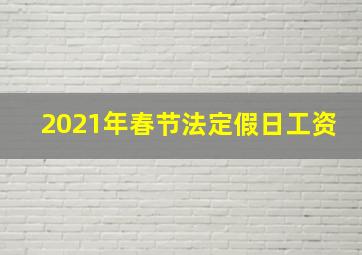 2021年春节法定假日工资