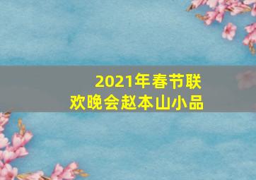 2021年春节联欢晚会赵本山小品