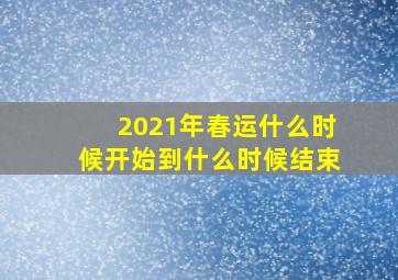 2021年春运什么时候开始到什么时候结束