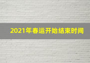 2021年春运开始结束时间