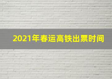 2021年春运高铁出票时间