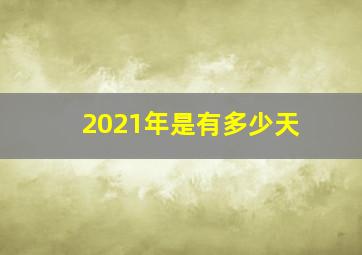 2021年是有多少天