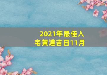 2021年最佳入宅黄道吉日11月