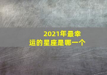 2021年最幸运的星座是哪一个