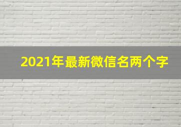 2021年最新微信名两个字