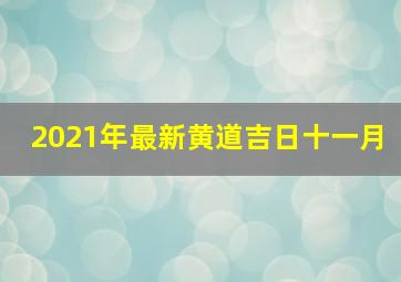 2021年最新黄道吉日十一月