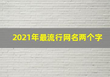 2021年最流行网名两个字