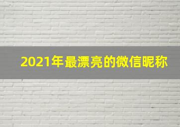 2021年最漂亮的微信昵称