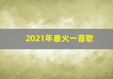 2021年最火一首歌