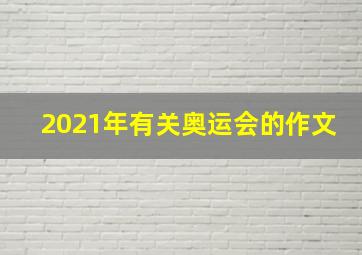 2021年有关奥运会的作文