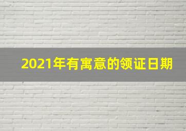 2021年有寓意的领证日期