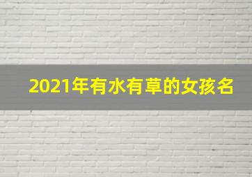 2021年有水有草的女孩名