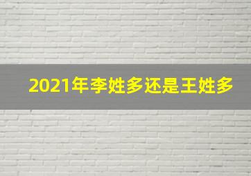 2021年李姓多还是王姓多