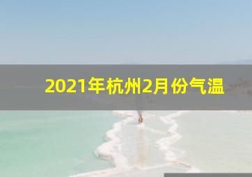 2021年杭州2月份气温