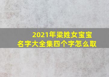 2021年梁姓女宝宝名字大全集四个字怎么取