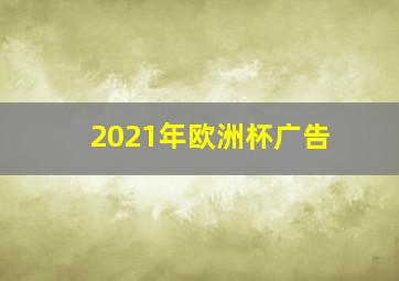 2021年欧洲杯广告