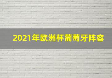 2021年欧洲杯葡萄牙阵容