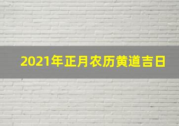 2021年正月农历黄道吉日