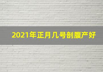 2021年正月几号剖腹产好