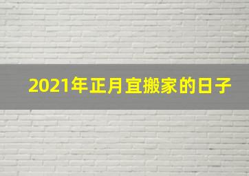 2021年正月宜搬家的日子