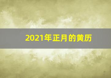 2021年正月的黄历