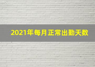 2021年每月正常出勤天数