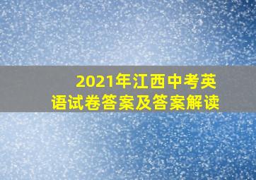 2021年江西中考英语试卷答案及答案解读