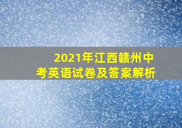 2021年江西赣州中考英语试卷及答案解析