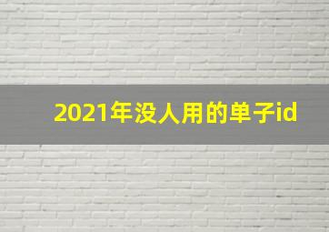 2021年没人用的单子id