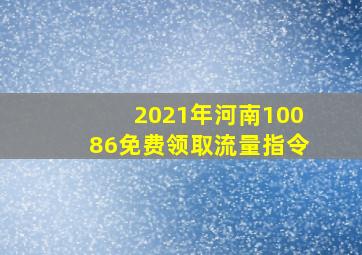 2021年河南10086免费领取流量指令