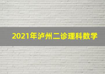 2021年泸州二诊理科数学