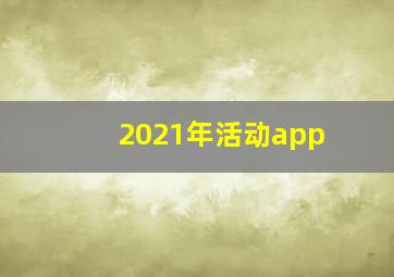 2021年活动app