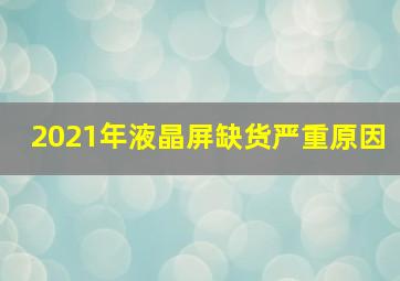 2021年液晶屏缺货严重原因