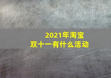 2021年淘宝双十一有什么活动