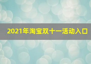 2021年淘宝双十一活动入口